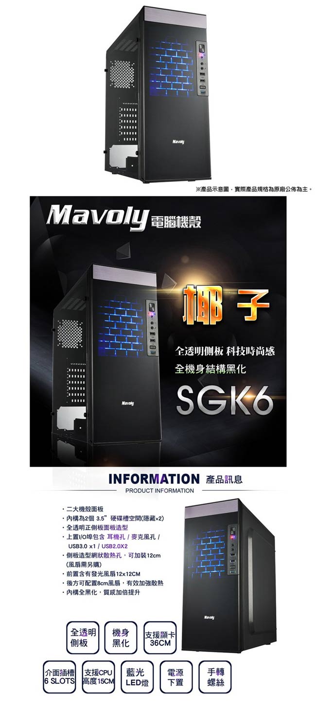 Mavoly 松聖【椰子】ATX全透側電腦機殼《黑》