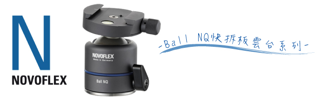 NOVOFLEX‧自由球型快拆板雲台‧BALL NQ | 中型腳架50-130cm | Yahoo奇摩