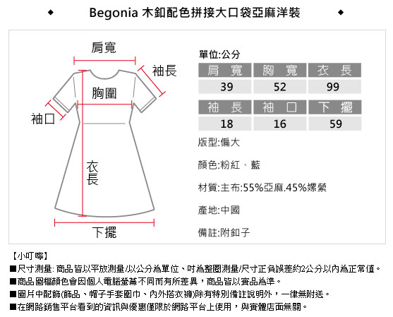 Begonia 木釦配色拼接大口袋亞麻洋裝(共二色)