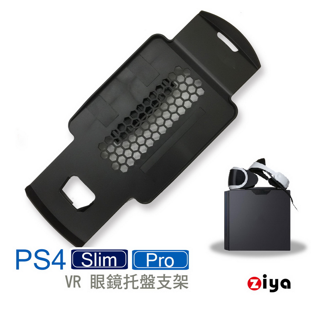 [ZIYA] SONY PS4 Pro / Slim VR眼鏡遊戲主機支架 臨場逼真款