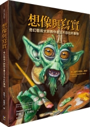 想像與寫實：奇幻藝術大師教你畫出不存在的事物 | 拾書所