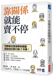 靠關係就能賣不停：把顧客從雲端帶到實體，就缺這社群行銷7件事！ | 拾書所