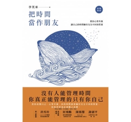 把時間當作朋友-沒有人能管理時間-你真正能管理的只有你自己-暢銷新版