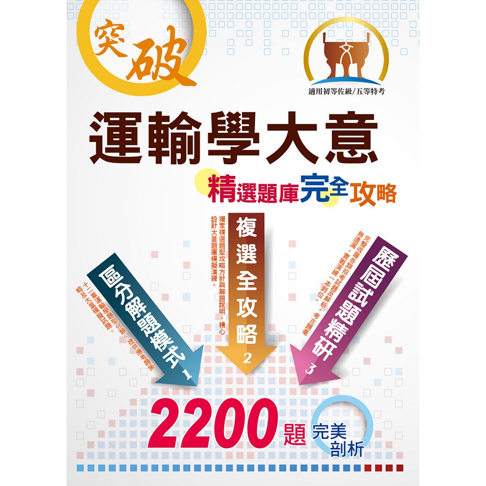 初等鐵佐【運輸學大意─精選題庫完全攻略】（分章演練進擊，2200題一本到位！）(7版) | 拾書所