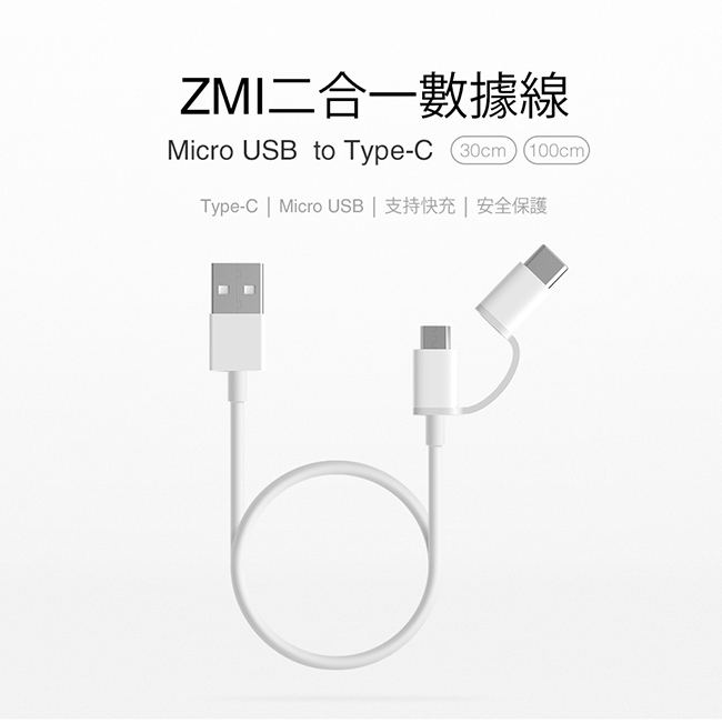 ZMI紫米 Micro USB to Type-C二合一傳輸充電線-30cm(AL511)