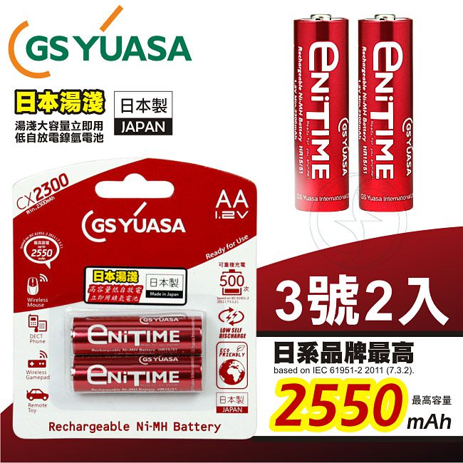 GS Yuasa 日本湯淺 大容量低自放電 鎳氫充電電池 2550mAh (3號 2入)