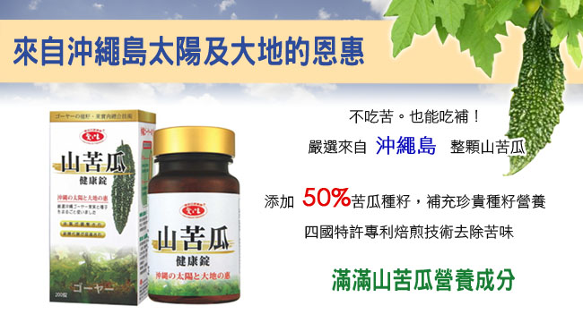 愛之味生技 山苦瓜健康錠200粒+洛神花保健膠囊45粒-順暢雙效組*2