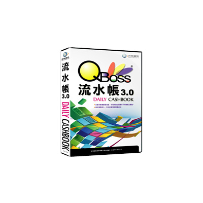 QBoss 一般商號工作室適用 流水帳系統 3.0