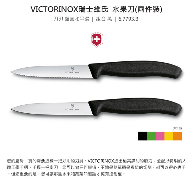 VICTORINOX瑞士維氏 水果刀(兩件裝)-黑