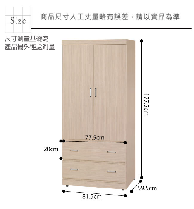 品家居 費伊2.7尺二門二抽衣櫃(二色可選)-81.5x59.5x177.5cm免組