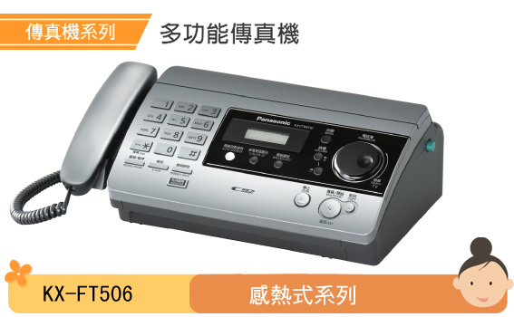 全新 國際牌 Panasonic 感熱紙傳真機 KX-FT506TW 公司貨 閃亮銀色