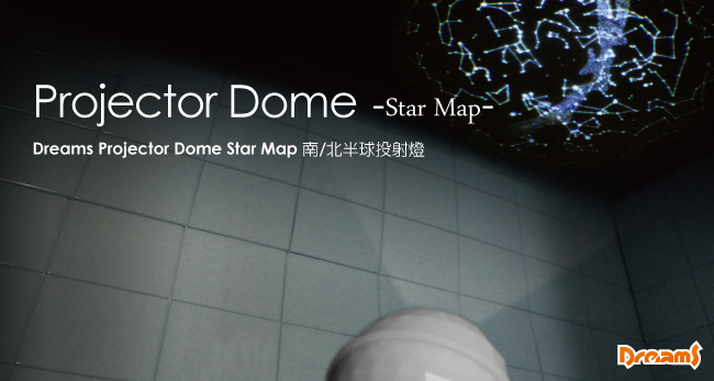 日本Dreams Projector Dome Star Map 南/北半球投射燈