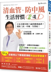 清血管、防中風，生活習慣２選１！：日本名醫年輕15歲的健康祕訣！教您預防三高、 | 拾書所