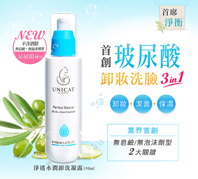 UNICAT變臉貓 卸洗凝露150ML+精華水150ML+保濕凝霜50ML(送果凍膜)