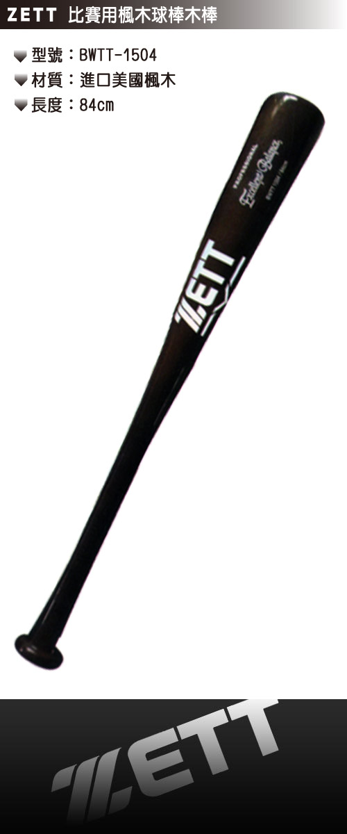 ZETT 比賽用楓木棒球木棒 BWTT-1504