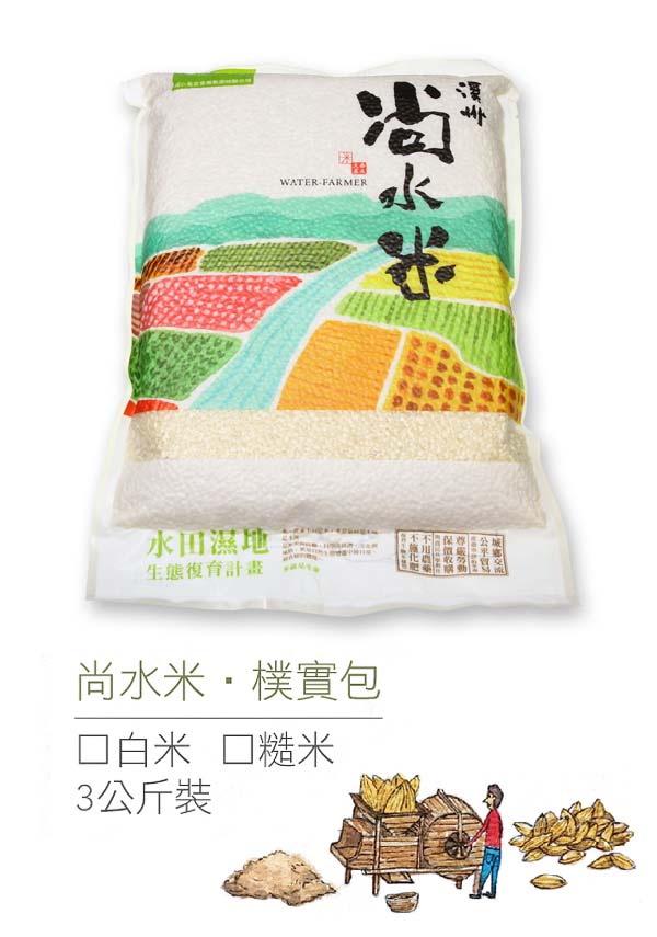 溪州尚水米 白米 糙米任選8包(3kg/包)