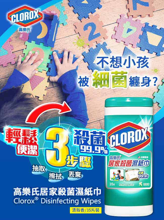 美國CLOROX 高樂氏 居家清潔殺菌濕紙巾 清新香(35片)