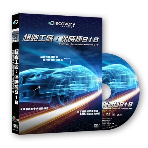 超跑工廠：保時捷918 DVD