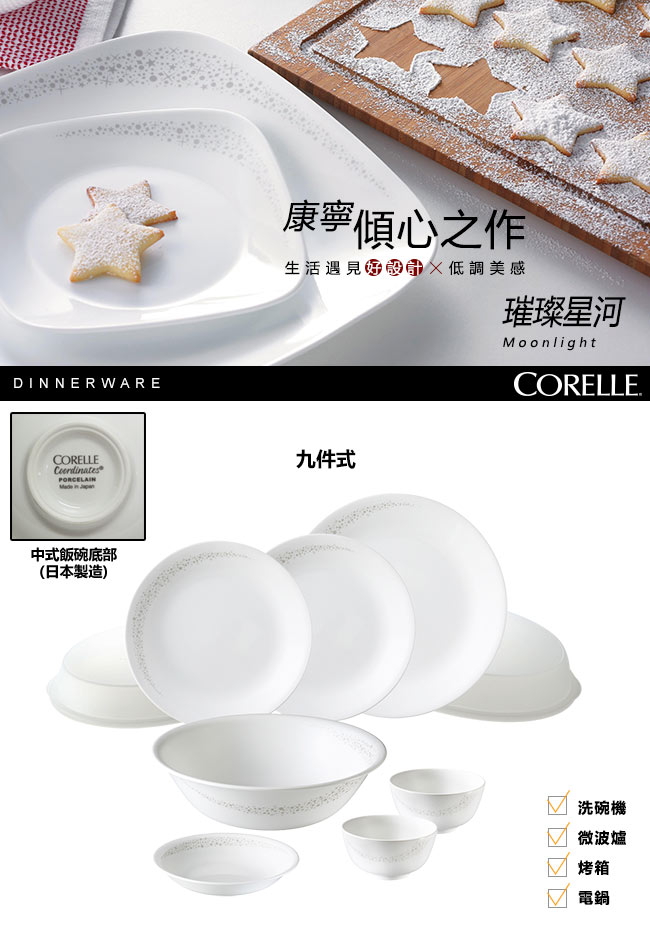 CORELLE康寧 璀璨星河9件式餐盤組(901)