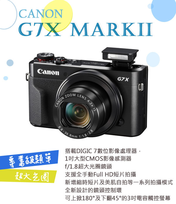 CANON PowerShot G7 X Mark II 專業級類單眼相機*(中文平輸)