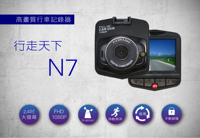 行走天下 N7 FHD高畫質行車記錄器-單機