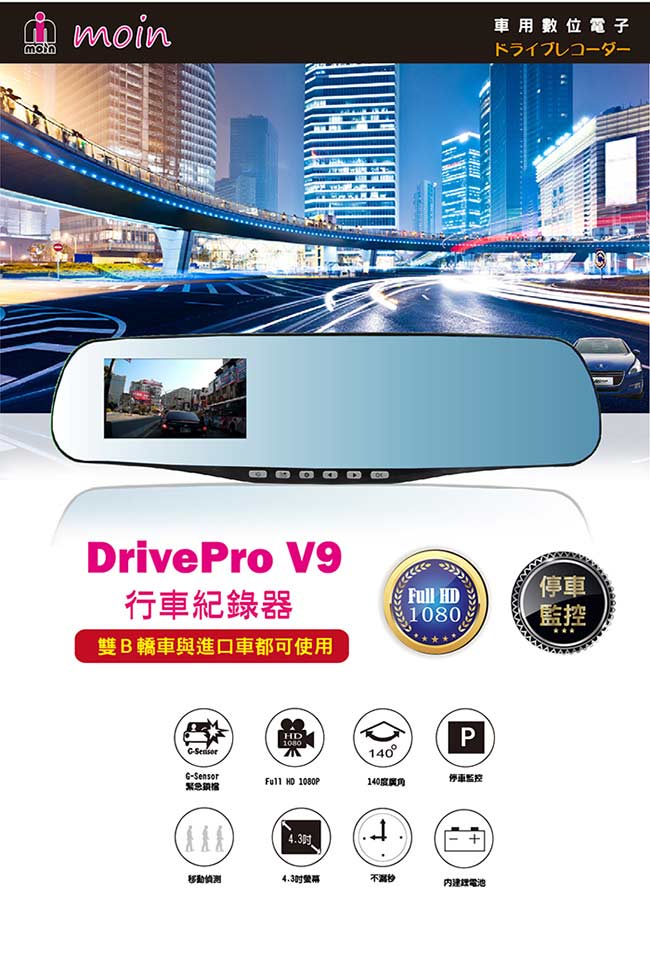 【MOIN】DrivePro V9 後照鏡型行車記錄器