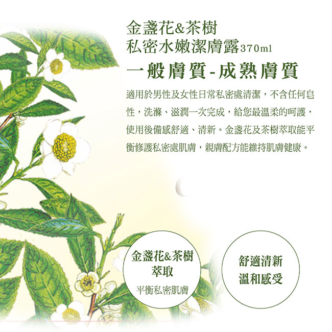 Green Pharmacy 草本肌曜 金盞花&茶樹私密水嫩潔膚露 370ml