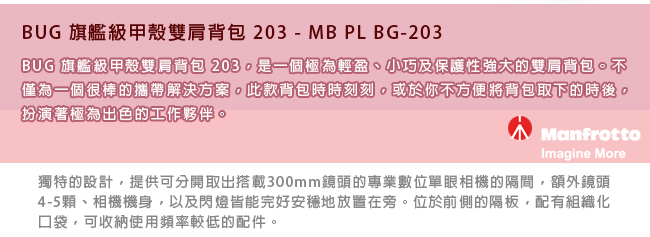 Manfrotto 曼富圖 BUG 203 旗艦級甲殼雙肩背包