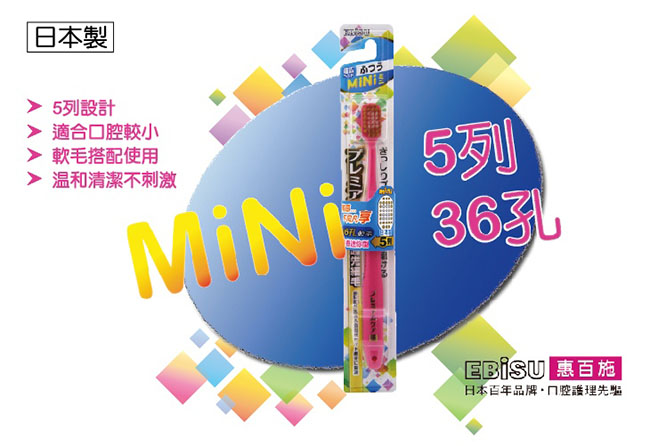日本EBiSU 36孔5列優質倍護迷你牙刷