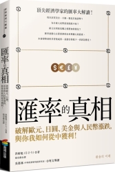 匯率的真相：破解歐元、日圓、美金與人民幣漲跌，與你我如何從中獲利！ | 拾書所