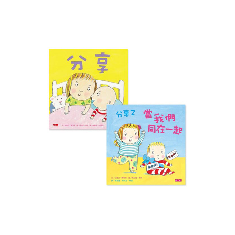 分享+分享2：當我們同在一起(2書合售)