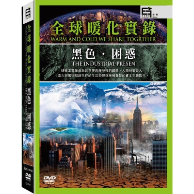 全球暖化實錄：黑色．困惑 ( 4DVD )