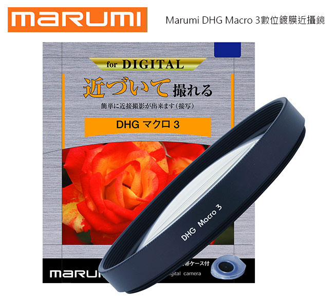 Marumi DHG Macro 3數位鍍膜近攝鏡 67mm(+3/公司貨)