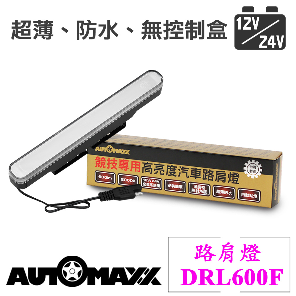 AutoMaxx ★ DRL600F『正白光』20.5CM加長型LED霧面路肩燈(單支入)