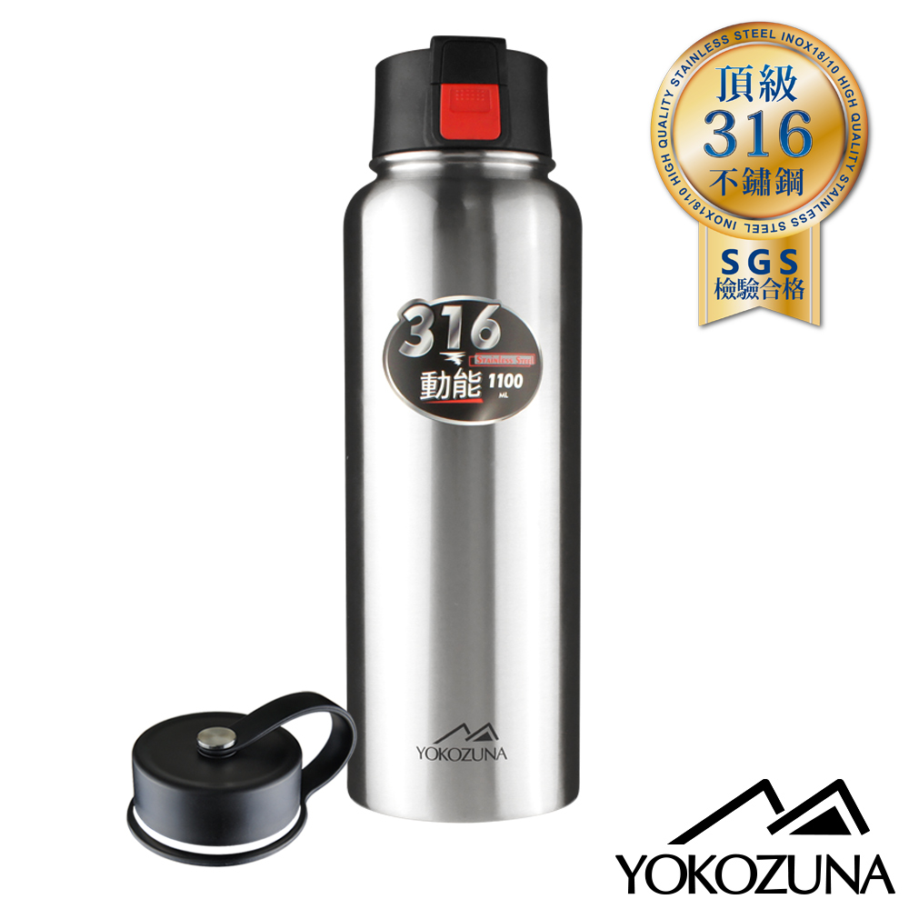 YOKOZUNA頂級316不鏽鋼雙蓋動能保冰/保溫杯1100ml