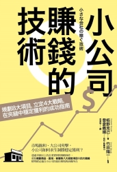 小公司賺錢的技術-規劃8大項目-立定4大戰略-在夾縫中穩定獲利的成功指南