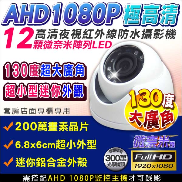 【kingNet】AHD 1080P 夜視紅外線攝影機 12顆微奈米陣列燈 2.8mm
