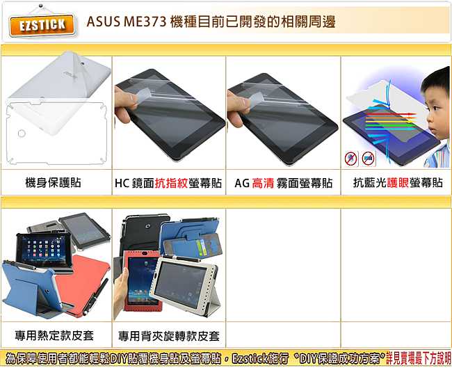 ASUS FonePad 7 ME373 專用靜電式平板LCD螢幕貼