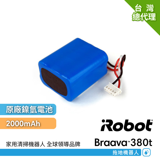 美國iRobot Braava 380t原廠公司貨鎳氫電池2000mAh