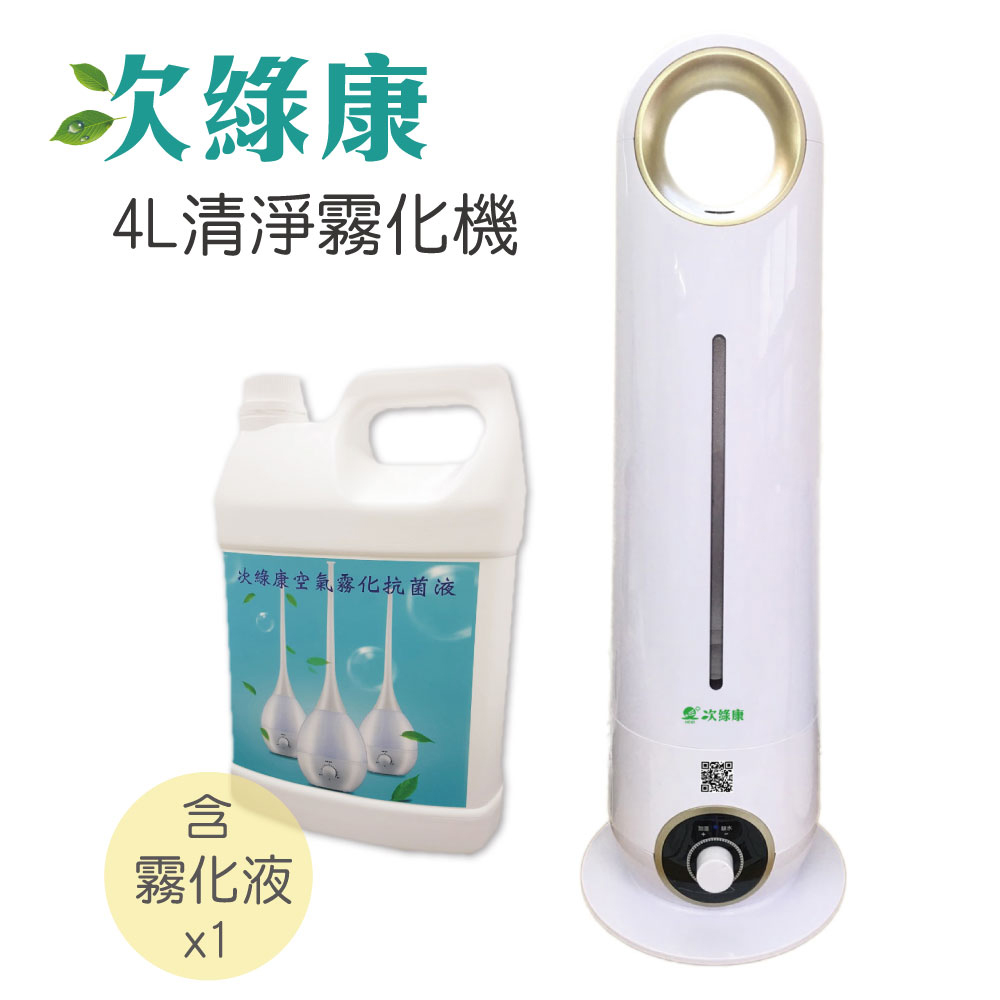 次綠康 4L清淨霧化機