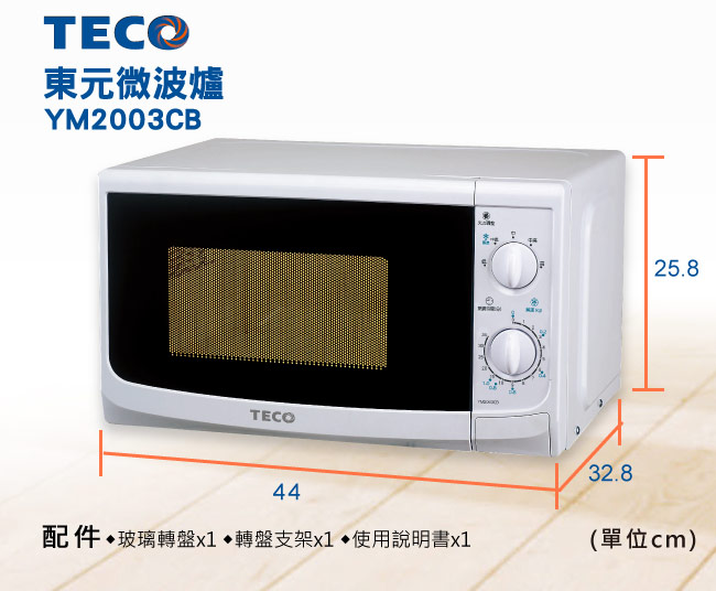 TECO 20L機械式微波爐 (YM2003CB)
