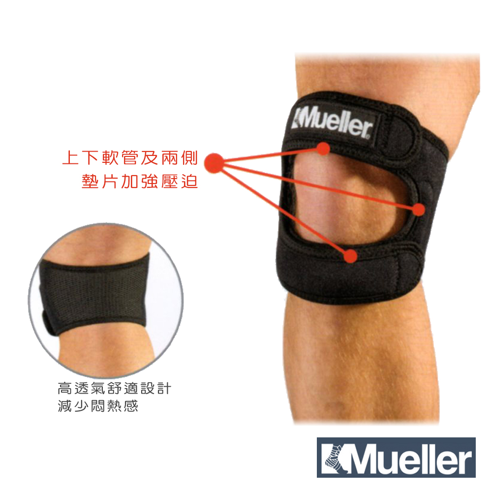 MUELLER慕樂膝關節束帶/護膝(一隻)MUA59857/59858/59859