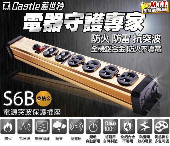 Castle 蓋世特 防火防雷電源突波保護插座-6座3孔(香檳金)