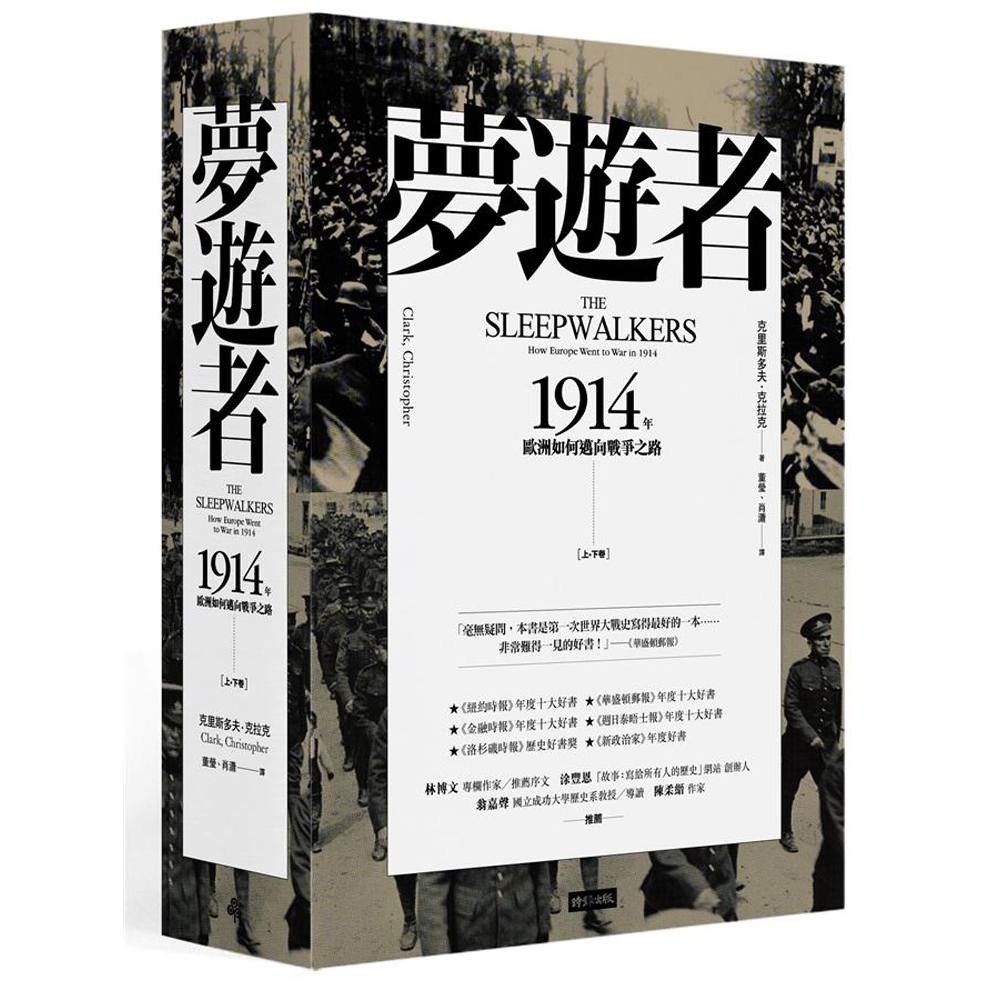 夢遊者：1914年歐洲如何邁向戰爭之路（上下卷） | 拾書所