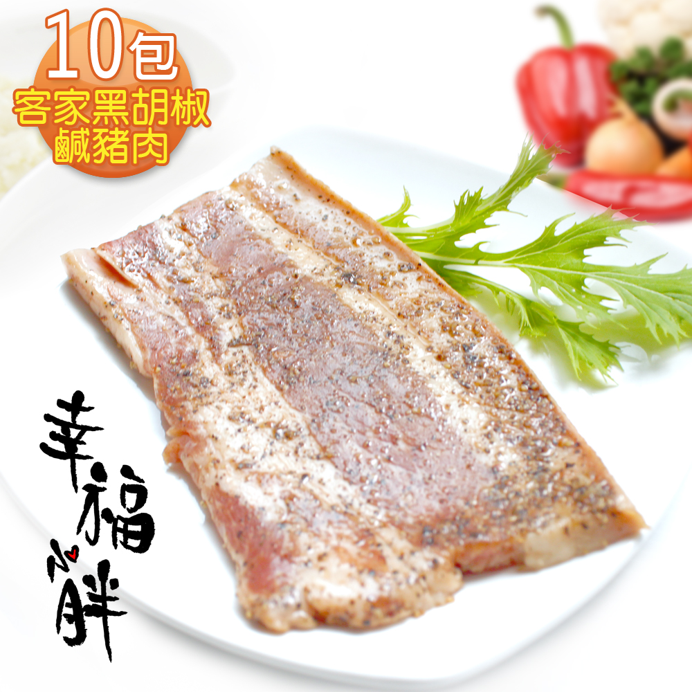 【幸福小胖】黑胡椒客家鹹豬肉 10包(200g/包)