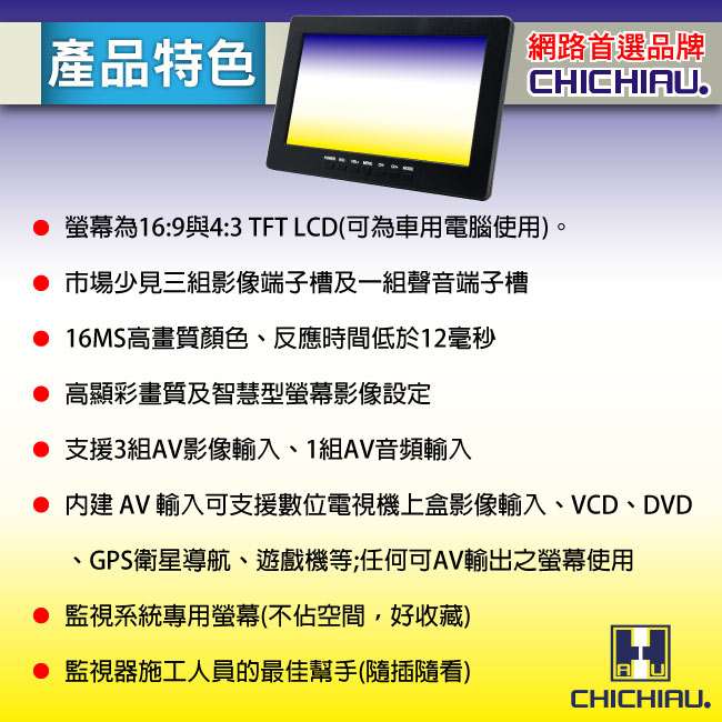 【CHICHIAU】 7吋LCD螢幕顯示器(三組影像/一組聲音輸入)