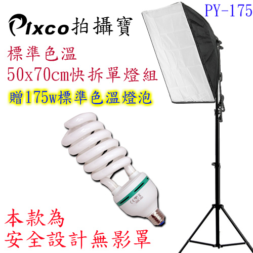 Pixco標準色溫50x70cm快拆175W單燈組(PY175)