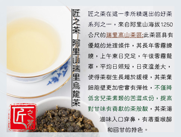 匠之茶 阿里山瑞里烏龍茶(150g)