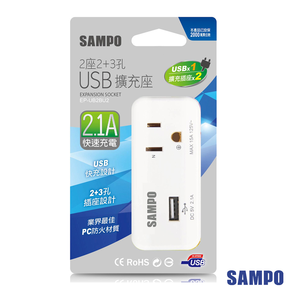 SAMPO 聲寶足2.1A(單USB) 2座2+3孔 USB擴充座 EP-UB2BU2