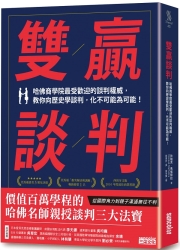 雙贏談判-哈佛商學院最受歡迎的談判權威-教你向歷史學談判-化不可能為可能